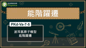 PKd-Va-7-5_波耳氫原子模型的能階躍遷縮圖