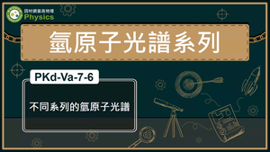 PKd-Va-7-6_不同系列的氫原子光譜縮圖