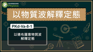 PKd-Va-8-1_以德布羅意物質波解釋定態縮圖