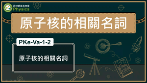 PKe-Va-1-2_原子核的相關名詞縮圖