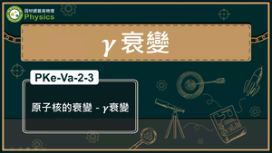 PKe-Va-2-3_原子核的衰變-γ衰變縮圖