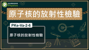 PKe-Va-2-6_原子核的放射性檢驗縮圖