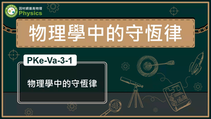 PKe-Va-3-1_物理學中的守恆律縮圖