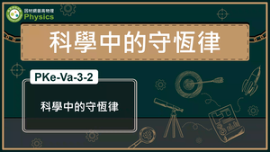 PKe-Va-3-2_科學中的的守恆律縮圖