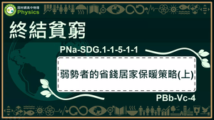 PNa-SDG.1-1-5-1-1_終結貧窮-弱勢者的省錢居家保暖策略(上)縮圖