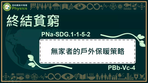 PNa-SDG.1-1-5-2_終結貧窮-無家者的戶外保暖策略縮圖
