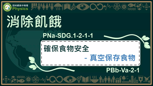 PNa-SDG.1-2-1-1_消除飢餓-確保食物安全-真空保存食物縮圖