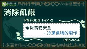 PNa-SDG.1-2-1-2_消除飢餓-確保食物安全-冷凍食物的製作縮圖
