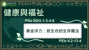 PNa-SDG.1-3-4-6_健康與福祉-黃金浮力：救生衣的生存魔法縮圖