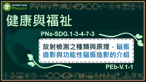 PNa-SDG.1-3-4-7-3_健康與福祉-放射檢測之種類與原理-磁振造影與功能性磁振造影的介紹縮圖