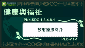 PNa-SDG.1-3-4-8-1_健康與福祉-放射療法簡介縮圖