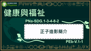 PNa-SDG.1-3-4-8-2_健康與福祉-正子造影簡介縮圖