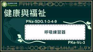 PNa-SDG.1-3-4-9_健康與福祉-呼吸練習器縮圖