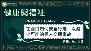 PNa-SDG.1-3-6-2_健康與福祉-在路口如何安全行走，以減少可能的個人交通事故縮圖