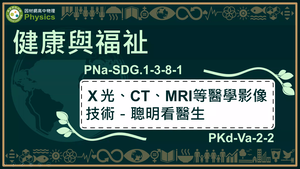PNa-SDG.1-3-8-1_健康與福址-X光、CT、MRI等醫學影像技術-聰明看醫生縮圖