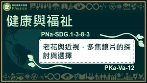 PNa-SDG.1-3-8-3_健康與福祉-老花與近視，多焦鏡片的探討與選擇縮圖