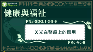 PNa-SDG.1-3-8-9_健康與福址-X光在醫療上的應用縮圖