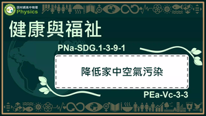 PNa-SDG.1-3-9-1_健康與福祉-降低家中空氣汙染縮圖