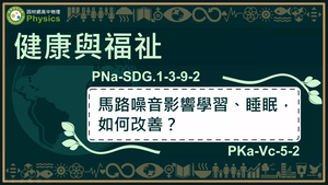 PNa-SDG.1-3-9-2_健康與福祉-馬路噪音影響學習、睡眠，如何改善縮圖