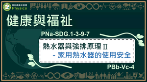 PNa-SDG.1-3-9-7_健康與福祉-熱水器與強排原理Ⅱ-家用熱水器的使用安全縮圖