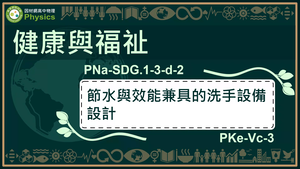 PNa-SDG.1-3-d-2_健康與福祉-節水與效能兼具的洗手設備設計縮圖