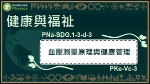 PNa-SDG.1-3-d-3_健康與福祉-血壓測量原理與健康管理縮圖