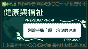 PNa-SDG.1-3-d-8_健康與福祉-別讓手機「壓」垮你的健康縮圖