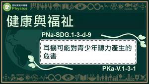 PNa-SDG.1-3-d-9_健康與福祉-耳機可能對青少年聽力產生的危害縮圖