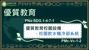 PNa-SDG.1-4-7-1_優質教育-校園飲水機冷卻系統縮圖