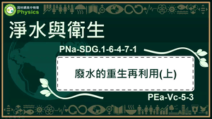 PNa-SDG.1-6-4-7-1_淨水及衛生-廢水的重生再利用(上)縮圖