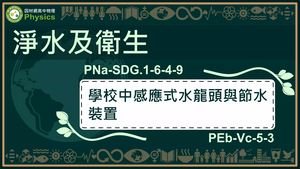 PNa-SDG.1-6-4-9_淨水及衛生-學校中感應式水龍頭與節水裝置縮圖