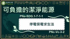 PNa-SDG.1-7-1-1_可負擔的潔淨能源-停電保電求生法縮圖