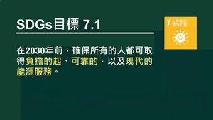 PNa-SDG.1-7-1-3_可負擔的潔淨能源-冷暖氣機與電暖爐哪個耗電？縮圖