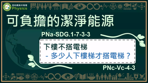 PNa-SDG.1-7-3-3_可負擔的潔淨能源-下樓梯不搭電梯縮圖