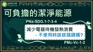 PNa-SDG.1-7-3-4_可負擔的潔淨能源-減少電器待機發熱浪費縮圖