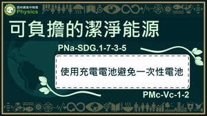PNa-SDG.1-7-3-5_可負擔的潔淨能源-使用充電電池避免一次性電池縮圖