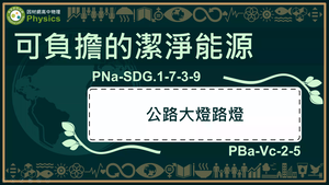 PNa-SDG.1-7-3-9_可負擔的潔淨能源-公路大燈路燈縮圖