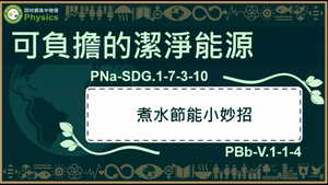 PNa-SDG.1-7-3-10_可負擔的潔淨能源-煮水節能小妙招縮圖