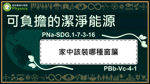 PNa-SDG.1-7-3-16_可負擔的潔淨能源-家中該裝哪種窗簾縮圖