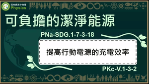PNa-SDG.1-7-3-18_可負擔的潔淨能源-提高行動電源的充電效率縮圖