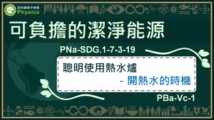 PNa-SDG.1-7-3-19_可負擔的潔淨能源-聰明使用熱水爐-開熱水的時機縮圖