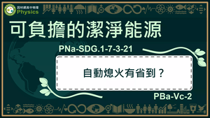PNa-SDG.1-7-3-21_可負擔的潔淨能源-自動熄火有省到？縮圖