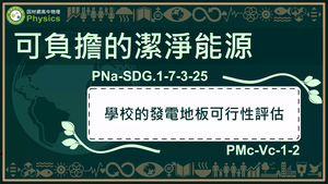 PNa-SDG.1-7-3-25_可負擔的潔淨能源-學校的發電地板可行性評估縮圖