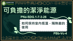 PNa-SDG.1-7-3-26_可負擔的潔淨能源-如何保持室內恆溫-隔熱窗的使用縮圖