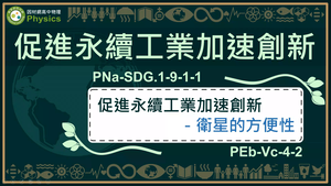 PNa-SDG.1-9-1-1_促進永續工業加速創新-衛星的方便性縮圖
