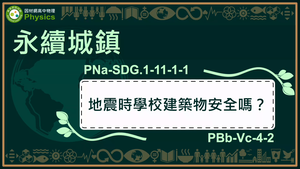 PNa-SDG.1-11-1-1_永續城鄉-地震時學校建築物安全嗎縮圖