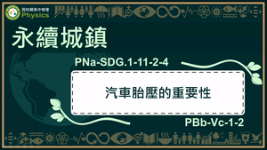 PNa-SDG.1-11-2-4_永續城鄉-汽車胎壓的重要性縮圖