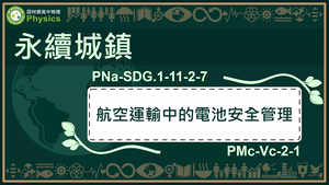 PNa-SDG.1-11-2-7_永續城鄉-航空運輸中的電池安全管理縮圖