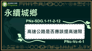 PNa-SDG.1-11-2-12_永續城鄉-高速公路是否應該提高速限縮圖