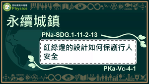 PNa-SDG.1-11-2-13_永續城鄉-紅綠燈如何守護行人安全縮圖
